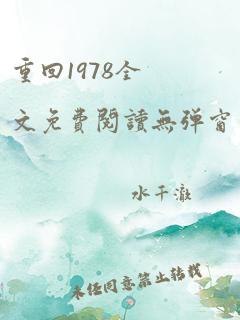 重回1978全文免费阅读无弹窗