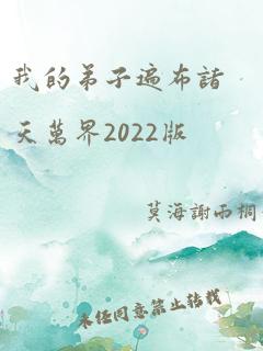 我的弟子遍布诸天万界2022版