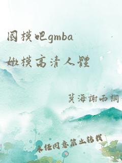 国模吧gmba嫩模高清人体