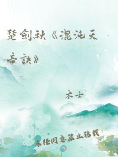 楚剑秋《混沌天帝诀》