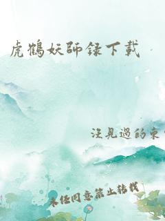 虎鹤妖师录下载