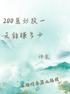 200万炒股一天能赚多少