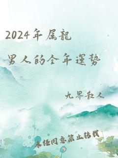 2024年属龙男人的全年运势