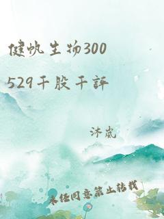 健帆生物300529千股千评