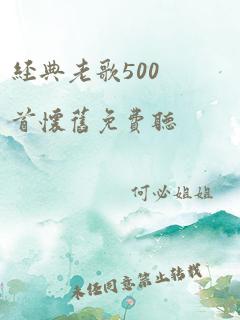 经典老歌500首怀旧免费听