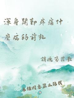 浑身关节疼痛什么病的前兆