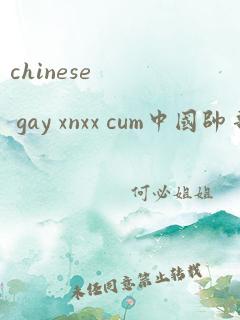 chinese gay xnxx cum中国帅哥