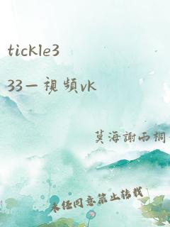 tickle333—视频vk