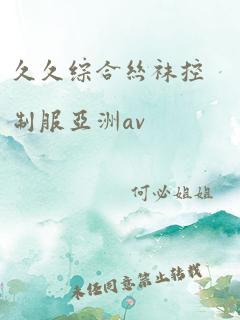 久久综合丝袜控制服亚洲av