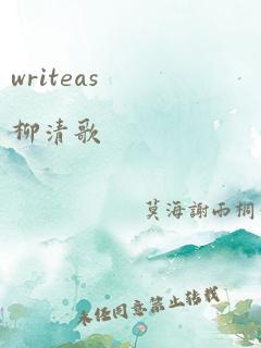 writeas柳清歌