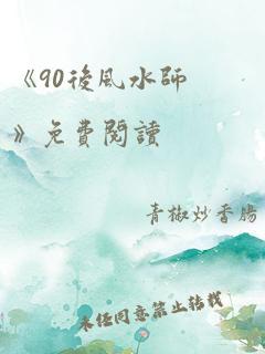 《90后风水师》免费阅读