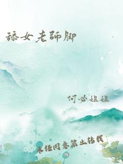 舔女老师脚