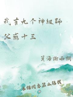 我有九个神级师父燕十三