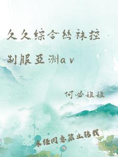 久久综合丝袜控制服亚洲a v