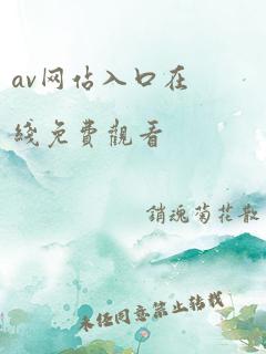 av网站入口在线免费观看