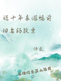 近十年来涨幅前10名的股票