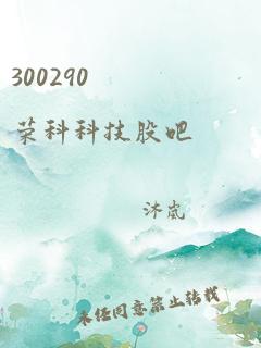 300290 荣科科技股吧