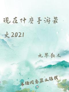 现在什么手游最火2021