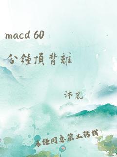 macd 60分钟顶背离