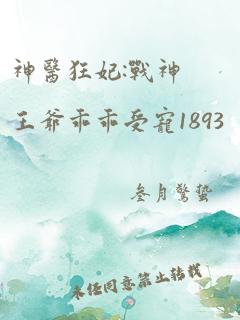 神医狂妃:战神王爷乖乖受宠1893