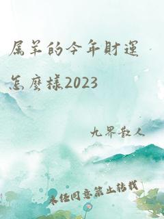 属羊的今年财运怎么样2023