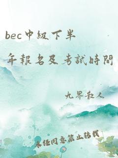 bec中级下半年报名及考试时间