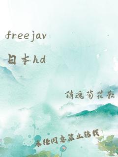 freejav日本hd