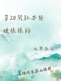 孕20周肚子发硬胀胀的