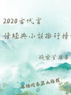 2020古代言情经典小说排行榜前十名