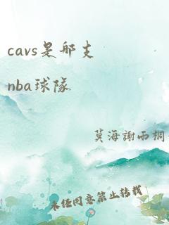 cavs是哪支nba球队