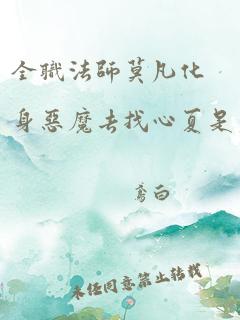 全职法师莫凡化身恶魔去找心夏是第几章