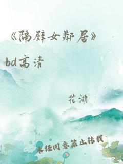 《隔壁女邻居》bd高清