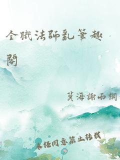 全职法师乱笔趣阁