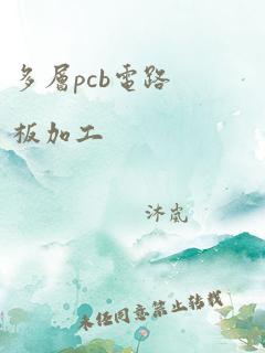 多层pcb电路板加工