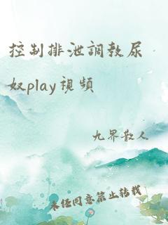 控制排泄调教尿奴play视频