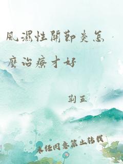 风湿性关节炎怎么治疗才好