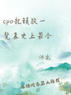 cpo龙头股一览表史上最全