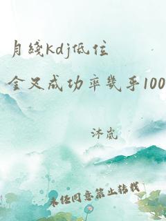 月线kdj低位金叉成功率几乎100%