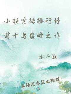 小说完结排行榜前十名巅峰之作