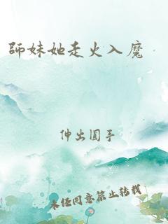 师妹她走火入魔