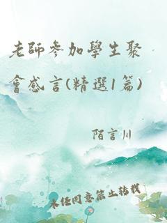 老师参加学生聚会感言(精选1篇)