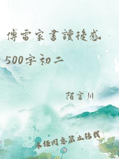 傅雷家书读后感500字初二