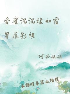 香蜜沉沉烬如霜星辰影视