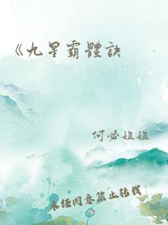 《九星霸体诀