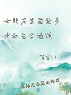 女朋友生日发多少红包合适钱