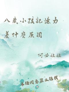 八岁小孩记忆力差什么原因