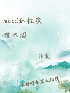 macd红柱股价不涨