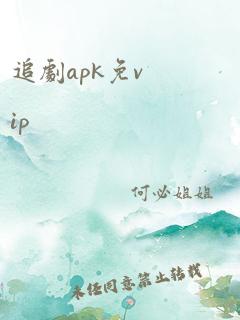 追剧apk免vip