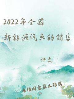 2022年全国新能源汽车的销售量