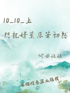 10_10_上门龙婿叶辰萧初然